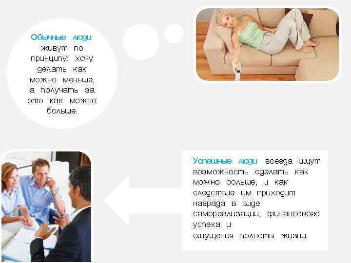  Обычные люди  живут по принципу: хочу  делать как можно меньше, а