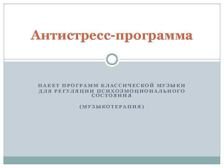 Антистресс-программа  ПАКЕТ ПРОГРАММ КЛАССИЧЕСКОЙ МУЗЫКИ ДЛЯ РЕГУЛЯЦИИ ПСИХОЭМОЦИОНАЛЬНОГО   СОСТОЯНИЯ  (МУЗЫКОТЕРАПИЯ)