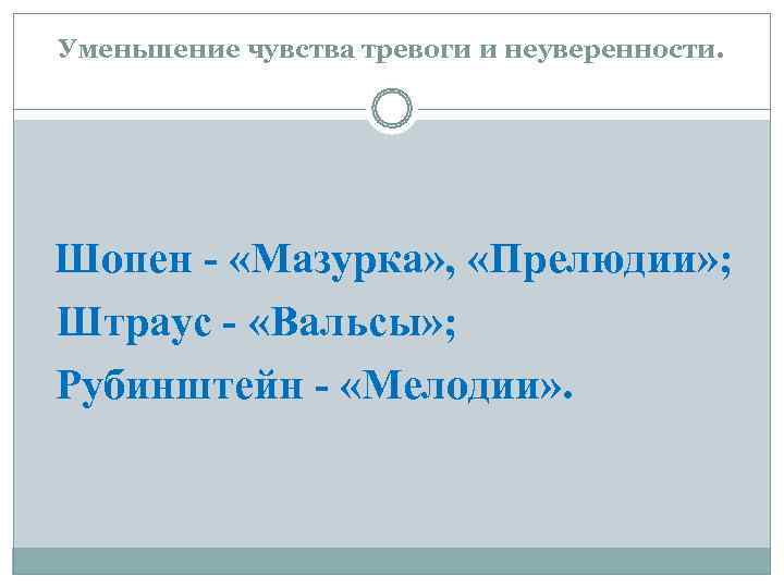 Уменьшение чувства тревоги и неуверенности. Шопен - «Мазурка» ,  «Прелюдии» ; Штраус -