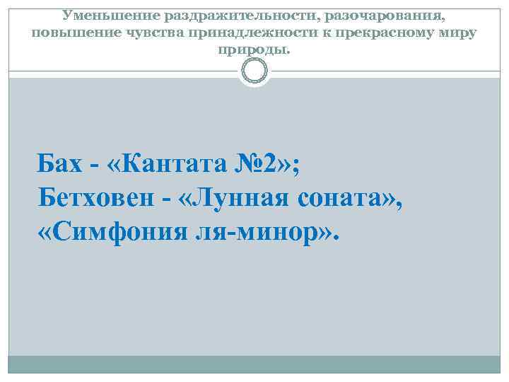   Уменьшение раздражительности, разочарования, повышение чувства принадлежности к прекрасному миру   