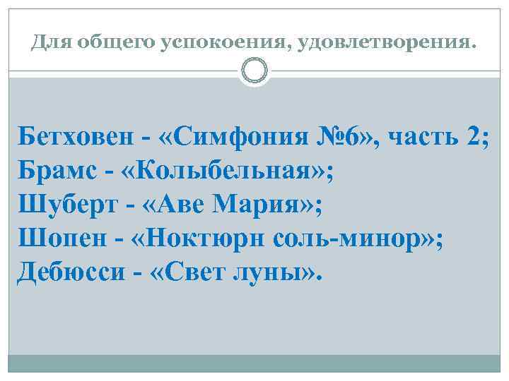  Для общего успокоения, удовлетворения. Бетховен - «Симфония № 6» , часть 2; Брамс