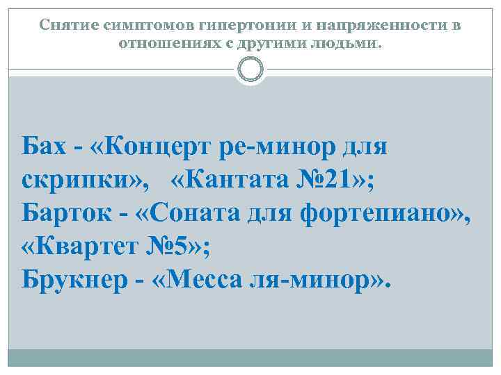  Снятие симптомов гипертонии и напряженности в  отношениях с другими людьми. Бах -