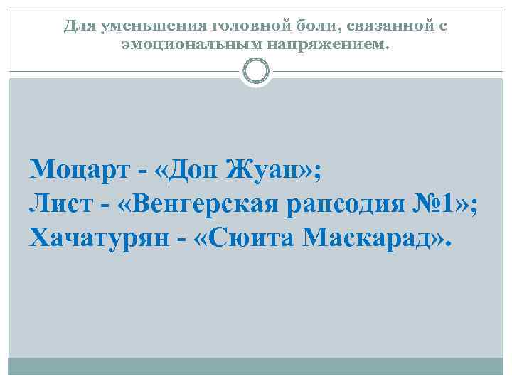  Для уменьшения головной боли, связанной с   эмоциональным напряжением. Моцарт - «Дон
