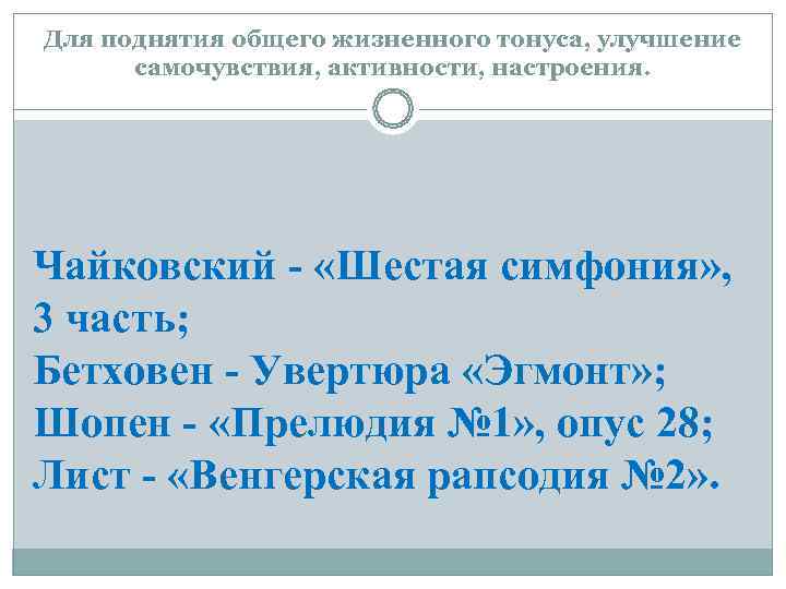 Для поднятия общего жизненного тонуса, улучшение  самочувствия, активности, настроения. Чайковский - «Шестая симфония»