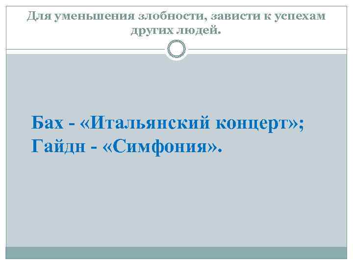 Для уменьшения злобности, зависти к успехам   других людей. Бах - «Итальянский концерт»