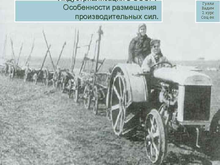 Индустриализация в СССР.     Гулли Особенности размещения Вадим   
