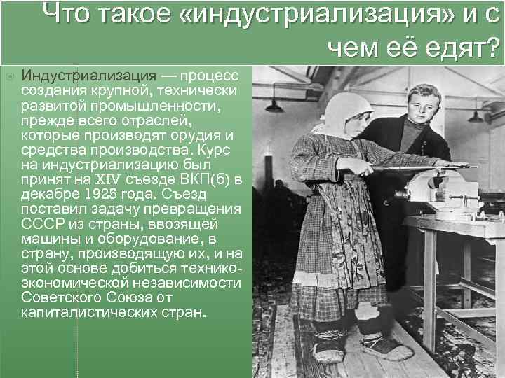  Что такое «индустриализация» и с      чем её едят?