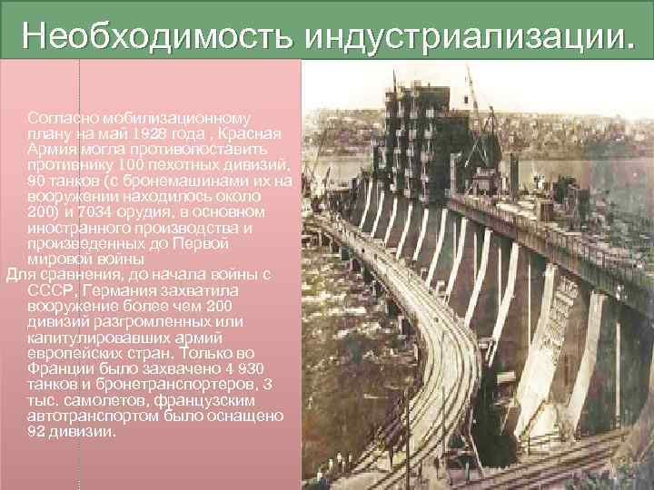  Необходимость индустриализации. Согласно мобилизационному  плану на май 1928 года , Красная 