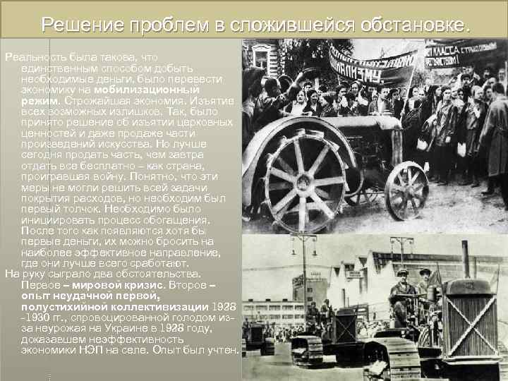  Решение проблем в сложившейся обстановке. Реальность была такова, что  единственным способом добыть