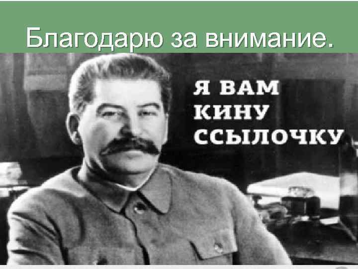 Благодарю за внимание. 