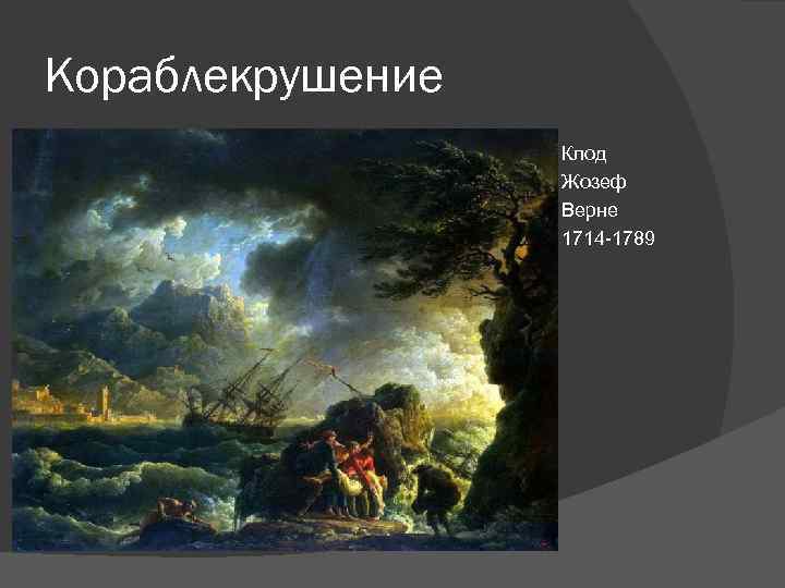 Кораблекрушение    Клод    Жозеф    Верне 