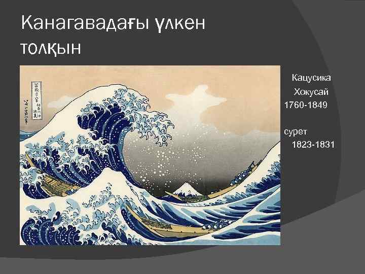 Канагавадағы үлкен толқын    Кацусика    Хокусай   