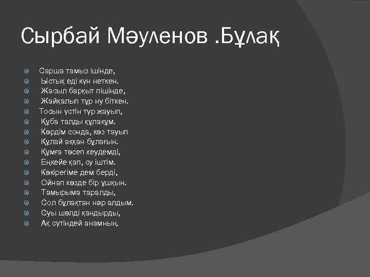 Сырбай Мәуленов. Бұлақ Сарша тамыз ішінде, Ыстық еді күн неткен. Жасыл барқыт пішінде, Жайқалып