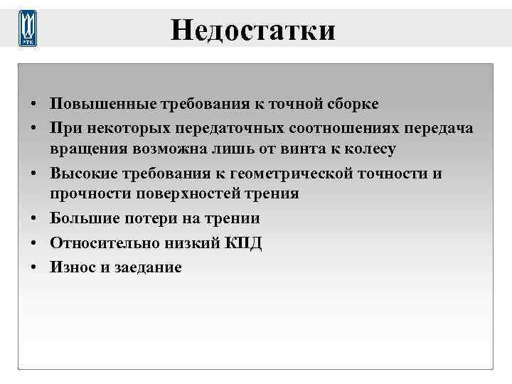     Недостатки  • Повышенные требования к точной сборке • При