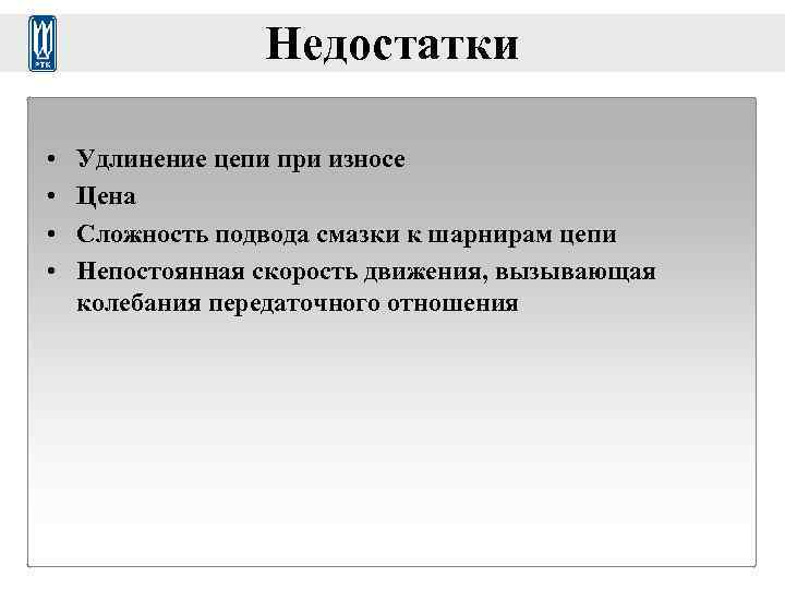   Недостатки  •  Удлинение цепи при износе •  Цена