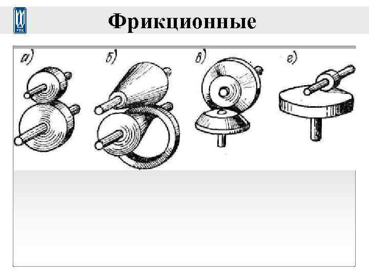 Фрикционные 