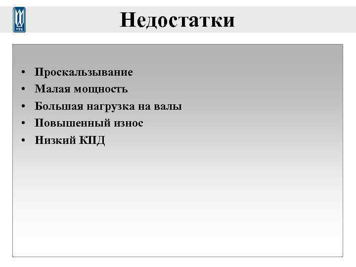    Недостатки  •  Проскальзывание •  Малая мощность • 