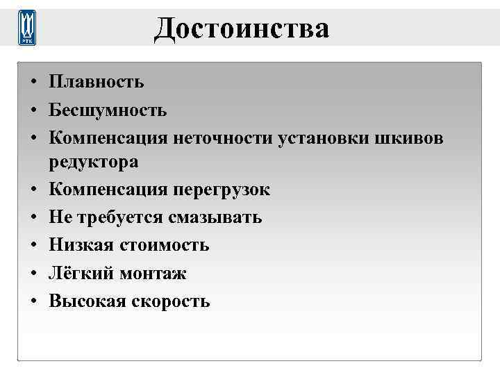   Достоинства • Плавность • Бесшумность • Компенсация неточности установки шкивов  редуктора