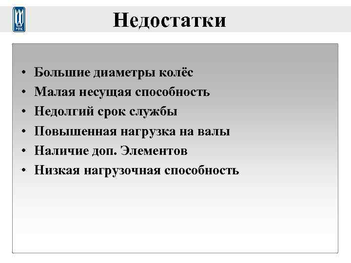     Недостатки  •  Большие диаметры колёс •  Малая