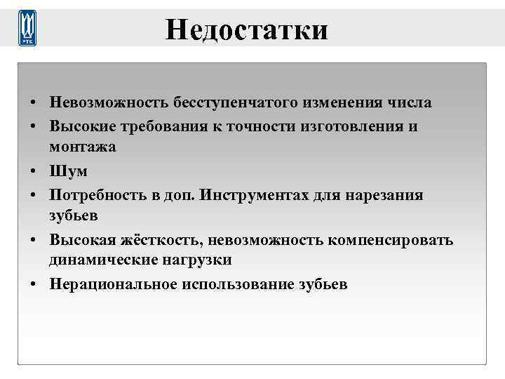     Недостатки  • Невозможность бесступенчатого изменения числа • Высокие требования