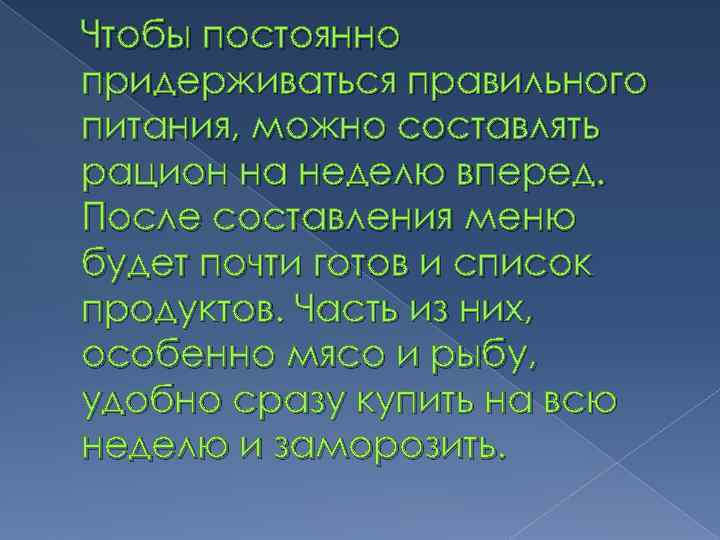 Чтобы постоянно придерживаться правильного питания, можно составлять рацион на неделю вперед. После составления меню