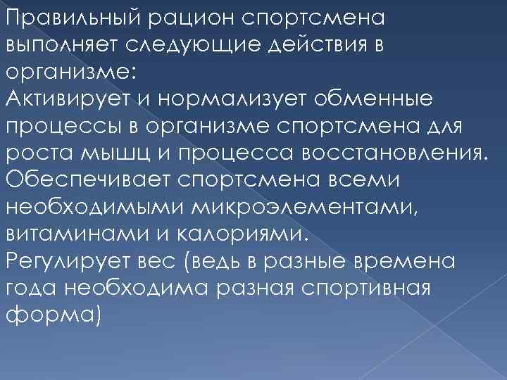 Правильный рацион спортсмена выполняет следующие действия в организме: Активирует и нормализует обменные процессы в