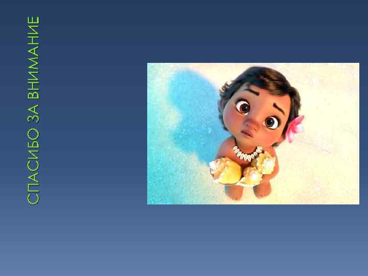 СПАСИБО ЗА ВНИМАНИЕ 