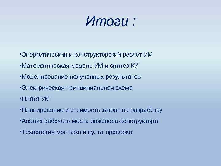      Итоги :  • Энергетический и конструкторский расчет УМ