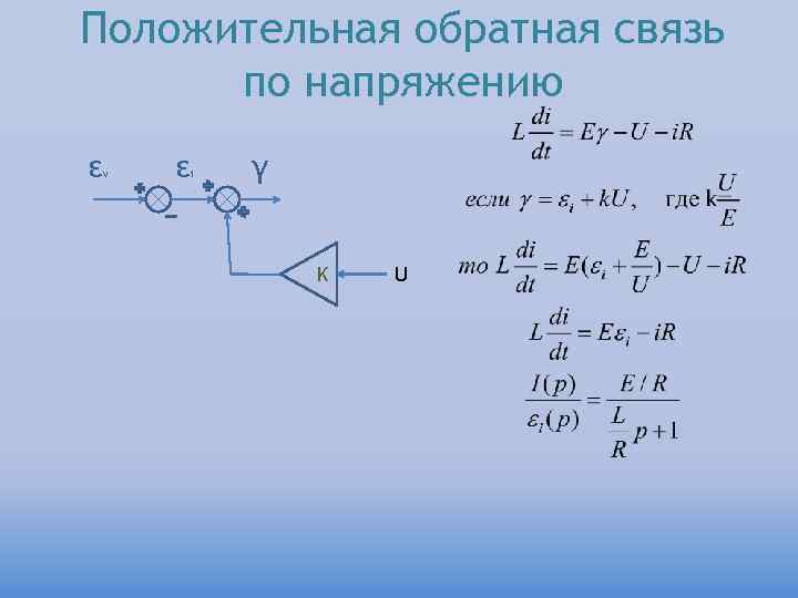 Положительная обратная связь  по напряжению ε  v  ε  i 