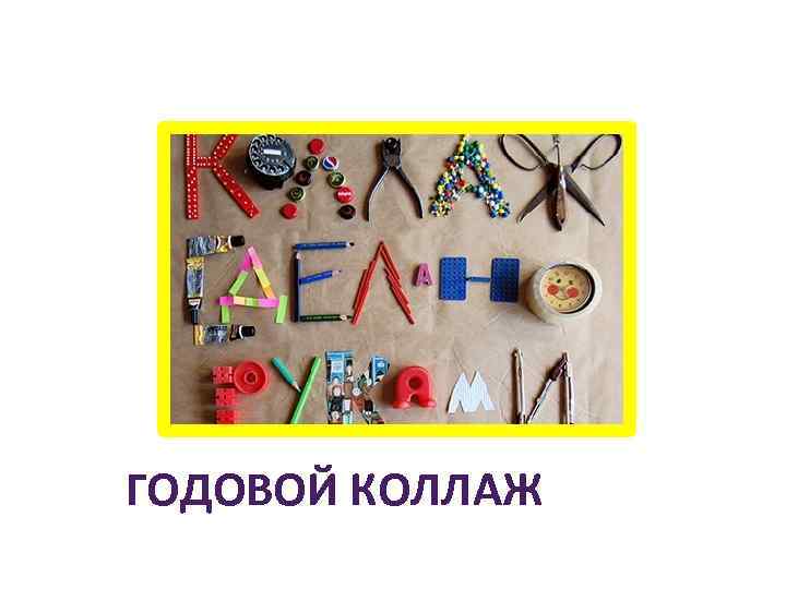 ГОДОВОЙ КОЛЛАЖ 