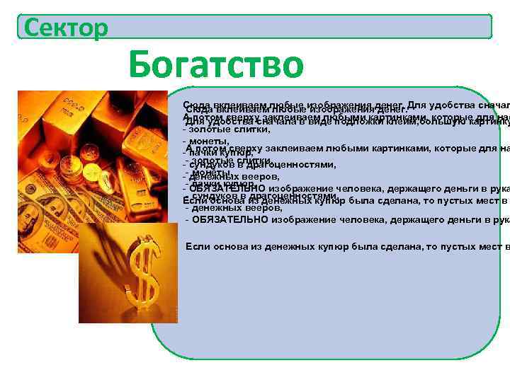 Сектор   Богатство  Сюда вклеиваем любые изображения денег. Для удобства сначал 