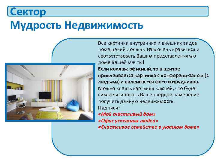 Сектор Мудрость Недвижимость   Все картинки внутренних и внешних видов   