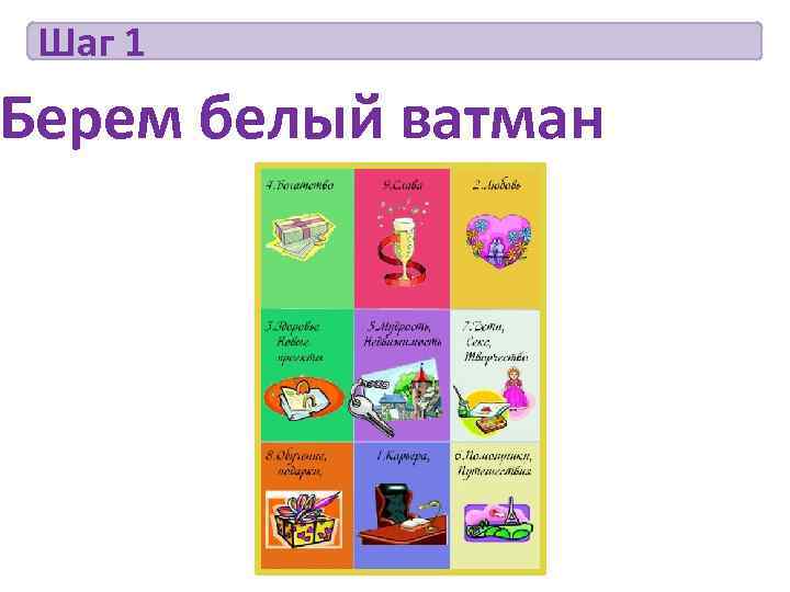  Шаг 1 Берем белый ватман 