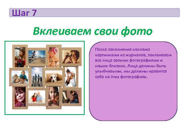 Шаг 7   Вклеиваем свои фото       После