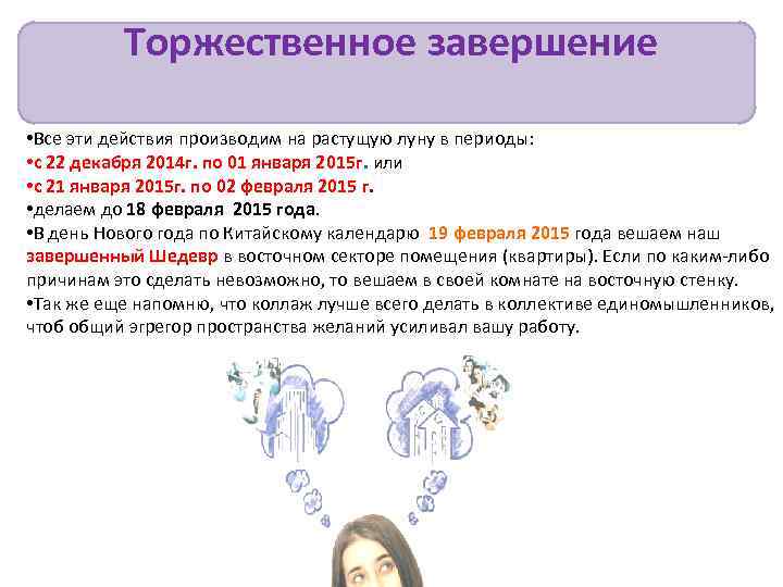    Торжественное завершение  • Все эти действия производим на растущую луну