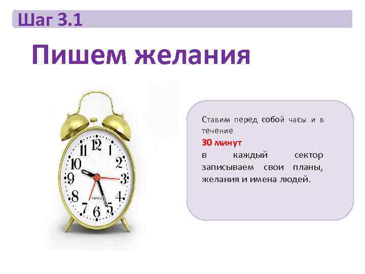 Шаг 3. 1 Пишем желания  Ставим перед собой часы и в  