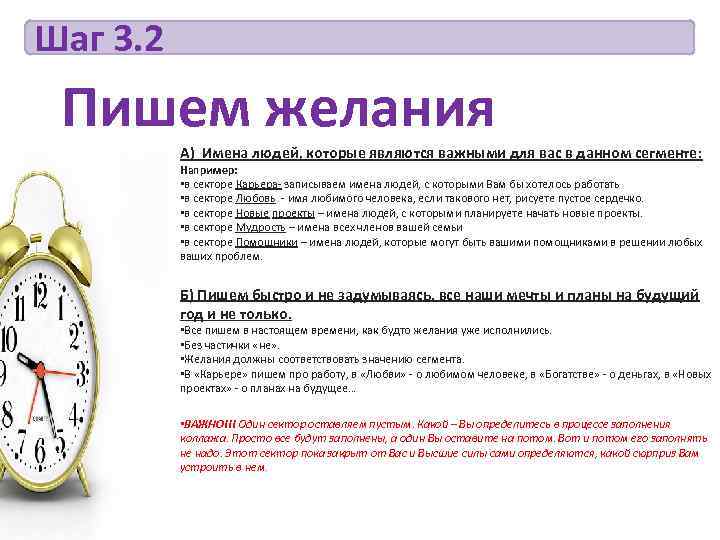 Шаг 3. 2 Пишем желания  А) Имена людей, которые являются важными для вас