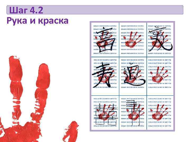 Шаг 4. 2 Рука и краска 