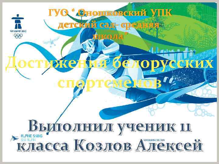   ГУО “ Оношковский УПК  детский сад- средняя   школа” Достижения