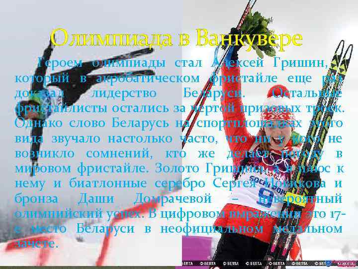    Олимпиада в Ванкувере   Героем олимпиады стал Алексей Гришин, который