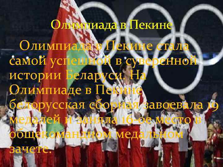  Олимпиада в Пекине стала  самой успешной в суверенной  истории Беларуси.