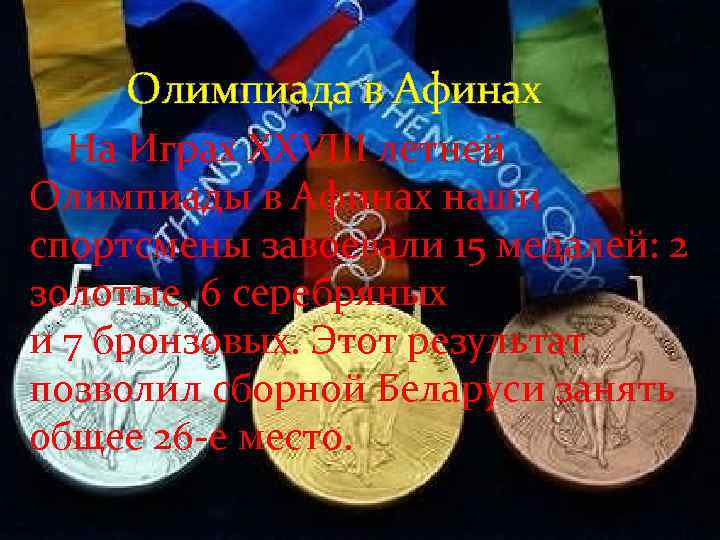    Олимпиада в Афинах   На Играх XXVIII летней Олимпиады в