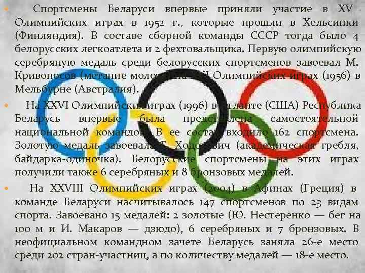   Спортсмены Беларуси впервые приняли участие в XV  Олимпийских играх в 1952