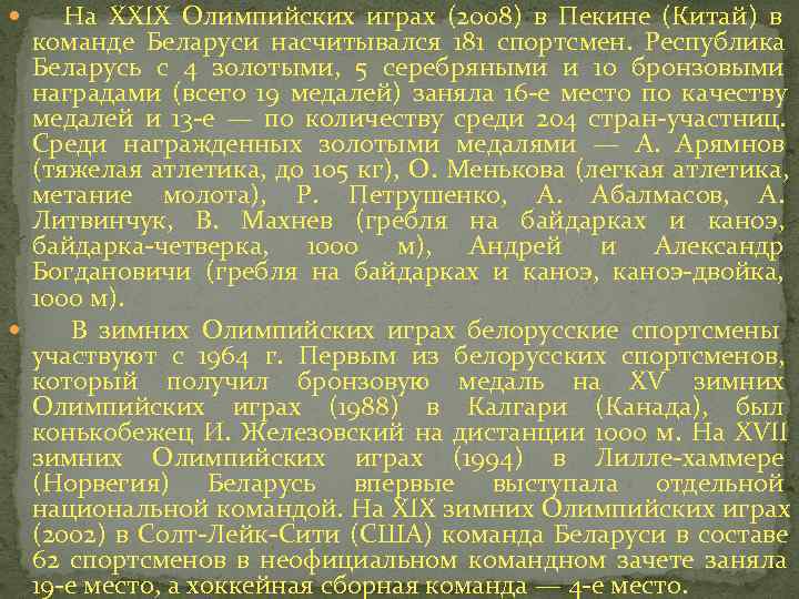   На XXIX Олимпийских играх (2008) в Пекине (Китай) в  команде Беларуси