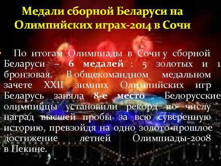  Медали сборной Беларуси на Олимпийских играх-2014 в Сочи  По итогам Олимпиады в