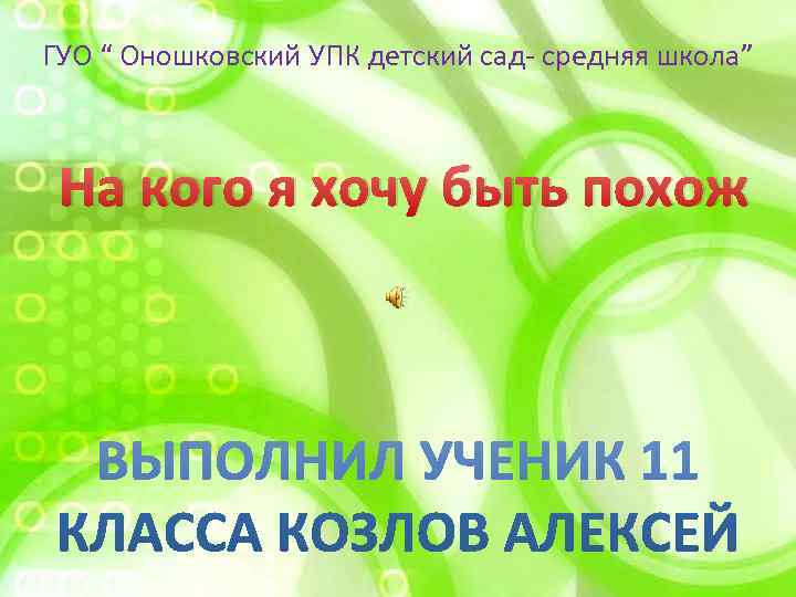 ГУО “ Оношковский УПК детский сад- средняя школа” На кого я хочу быть похож