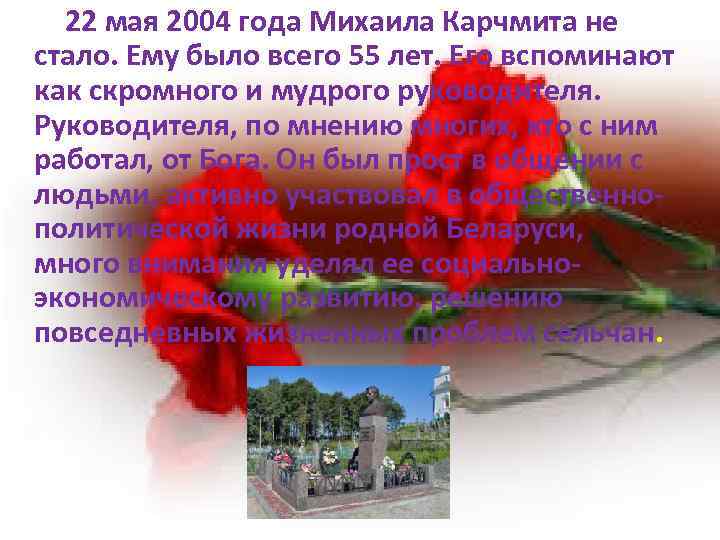   22 мая 2004 года Михаила Карчмита не стало. Ему было всего 55