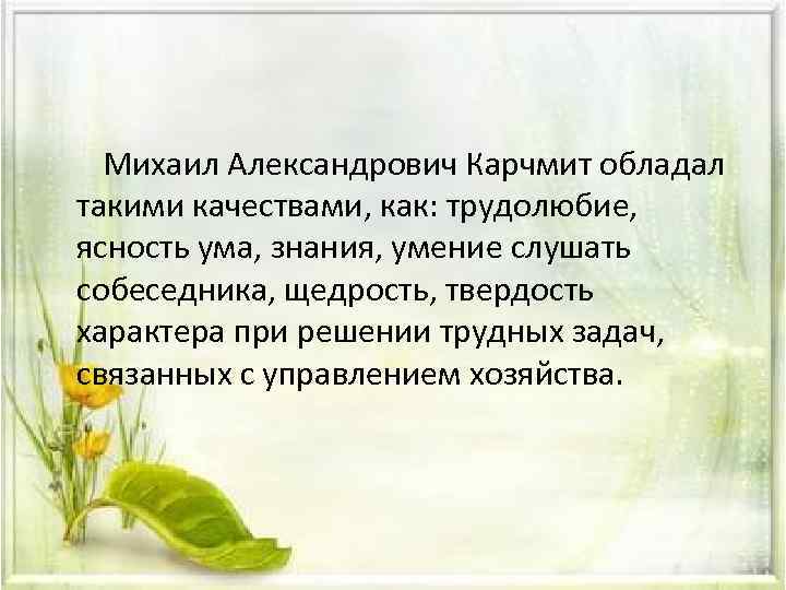   Михаил Александрович Карчмит обладал такими качествами, как: трудолюбие,  ясность ума, знания,
