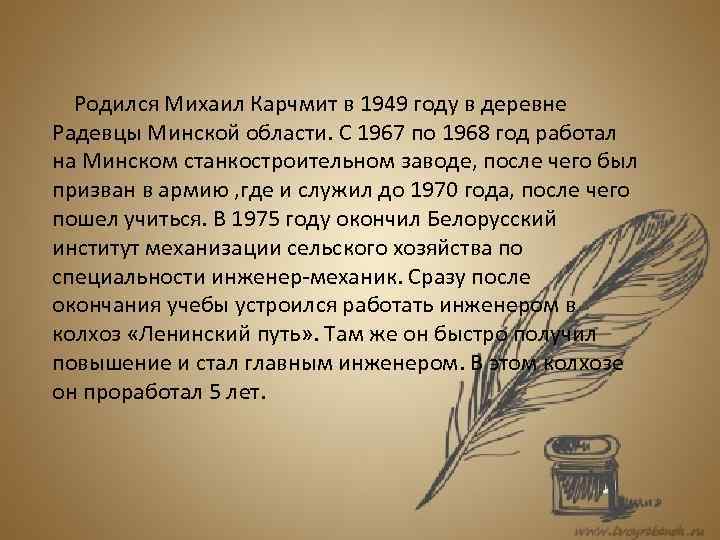   Родился Михаил Карчмит в 1949 году в деревне Радевцы Минской области. С