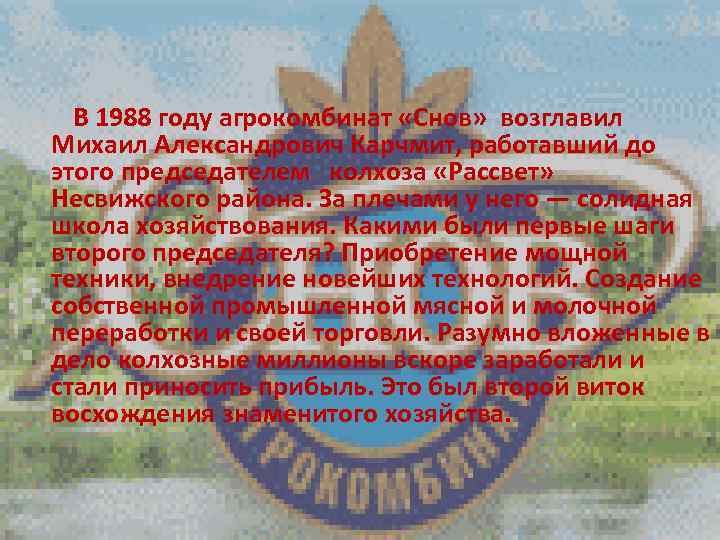   В 1988 году агрокомбинат «Снов»  возглавил  Михаил Александрович Карчмит, работавший
